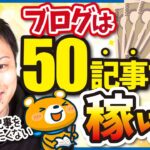 【結局どのくらいで稼げる？】ブログで稼ぐまでに必要な記事数を種類別に解説