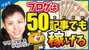 【結局どのくらいで稼げる？】ブログで稼ぐまでに必要な記事数を種類別に解説