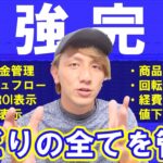 【本当のお金が見える】せどり業界最強の商品管理シート