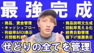 【本当のお金が見える】せどり業界最強の商品管理シート
