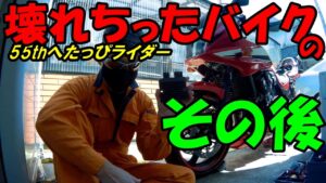 【モトブログ】壊れたバイク  55歳ド素人の整備動画