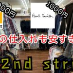 『古着仕入れ』セカスト仕入れ！！今回もあのブランドにお世話になりました！！