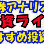 証券アナリストに聞く株式投資ライブ！副業ラボおすすめ投資法