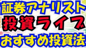 証券アナリストに聞く株式投資ライブ！副業ラボおすすめ投資法