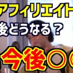 【ひろゆき】ひろゆき今後アフィリエイトはどうなる？【切り抜き/論破】
