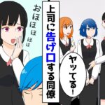 【漫画】上司に告げ口する同僚「あの子たち副業してます！」上司「本当か！副業は禁止」→社内で人格を使い分け、評価されてきた同僚女の末路！