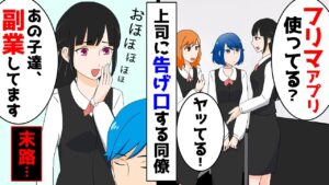 【漫画】上司に告げ口する同僚「あの子たち副業してます！」上司「本当か！副業は禁止」→社内で人格を使い分け、評価されてきた同僚女の末路！