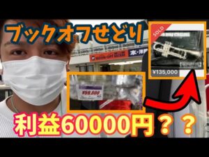 ブックオフで仕入れをしてみた！せどり初心者でも利益を出すコツを徹底解説！