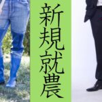 【兼業農家】副業を前提にした新規就農は可能？ゆるーく農業を始められる？