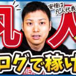 【凡人だから稼げる！】凡人がブログで稼ぐ方法【過程発信ブログを作る】