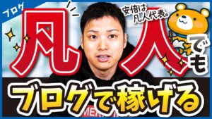 【凡人だから稼げる！】凡人がブログで稼ぐ方法【過程発信ブログを作る】