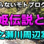 【倭姫伝説の残る一ノ瀬川周辺散歩】つまらないモトブログ