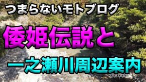 【倭姫伝説の残る一ノ瀬川周辺散歩】つまらないモトブログ