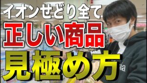 【せどり】イオンせどりの全て！正しい商品の選び方！