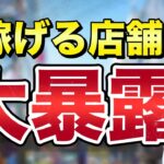 【せどり】今すぐ行くべし！せどり初心者にオススメな５店舗解説！【せどり初心者】