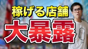 【せどり】今すぐ行くべし！せどり初心者にオススメな５店舗解説！【せどり初心者】