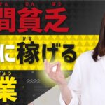 即金性の高い副業「副業時間がなくても大丈夫」