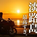 【ここは走るべき】淡路島のサンセットラインが最高すぎた件【バイク女子の日本一周モトブログ】