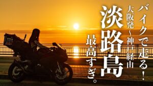 【ここは走るべき】淡路島のサンセットラインが最高すぎた件【バイク女子の日本一周モトブログ】
