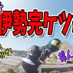 バイク女子とダメ兄が行く！ゆるすぎる伊勢ツーリングの完ケツ編