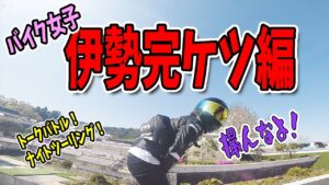 バイク女子とダメ兄が行く！ゆるすぎる伊勢ツーリングの完ケツ編