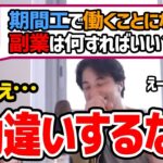 【ひろゆき】副業がしたいって？何か勘違いをしている期間工のフリーター。最優先でやるべきは●●です【切り抜き/論破】
