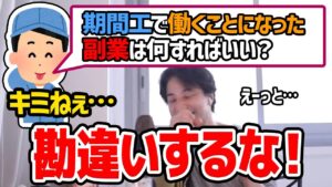 【ひろゆき】副業がしたいって？何か勘違いをしている期間工のフリーター。最優先でやるべきは●●です【切り抜き/論破】