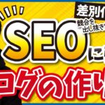 【競合ブログに勝てる！】初心者がブログで稼ぐために差別化するコツ