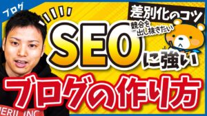 【競合ブログに勝てる！】初心者がブログで稼ぐために差別化するコツ