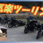 【モトブログ】vol.105  ハーレー仲間とお気楽談笑ツーリング