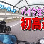 初めてバイク女子の妹を高速道路に連れて行った結果www…