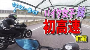 初めてバイク女子の妹を高速道路に連れて行った結果www…