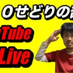 【せどり】＃１０せどりの部屋！youtube  Live！