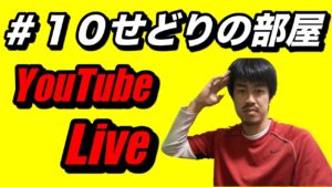 【せどり】＃１０せどりの部屋！youtube  Live！