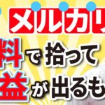 【メルカリ】無料（0円）で拾って利益が出るもの 1
