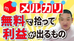【メルカリ】無料（0円）で拾って利益が出るもの 1