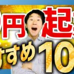 【0円副業】僕が実際に原価0円で●千万円売り上げた起業アイデアを大公開！