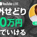 #012【海外せどり】初心者から月10万まではこの流れ！eBay輸出転売… - LIVE配信