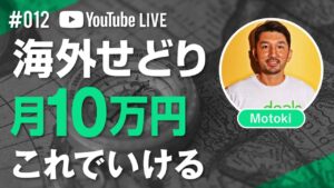 #012【海外せどり】初心者から月10万まではこの流れ！eBay輸出転売… - LIVE配信