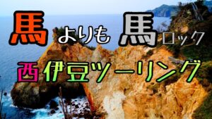 モトブログ #0194 馬ロックが馬過ぎた西伊豆ツーリング【GSX-R1000R】
