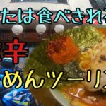 モトブログ #0195 激辛チャレンジ！地獄のラーメンツーリング【GSX-R1000R】