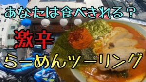 モトブログ #0195 激辛チャレンジ！地獄のラーメンツーリング【GSX-R1000R】