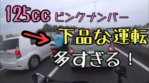 モトブログ #0198 イラッ！125ccのスクーターは下品な運転が多すぎる【GSX-R1000R】