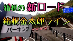 モトブログ #0200 箱根の新しい道"箱根金太郎ライン"【GSX-R1000R】