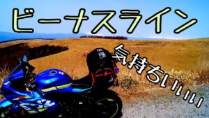 モトブログ #0202 信州ツーリング～ビーナスライン篇～【GSX-R1000R】