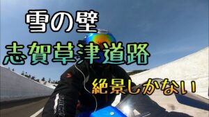 モトブログ #0203 雪の回廊！春の志賀草津道路は絶景だった【GSX-R1000R】