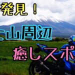 モトブログ #0205 富士山周辺の穴場癒しスポット【GSX-R1000R】