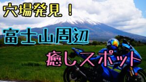 モトブログ #0205 富士山周辺の穴場癒しスポット【GSX-R1000R】