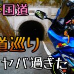 モトブログ #0206 山梨旧道散策で絶景ポイント発見【GSX-R1000R】