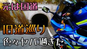 モトブログ #0206 山梨旧道散策で絶景ポイント発見【GSX-R1000R】